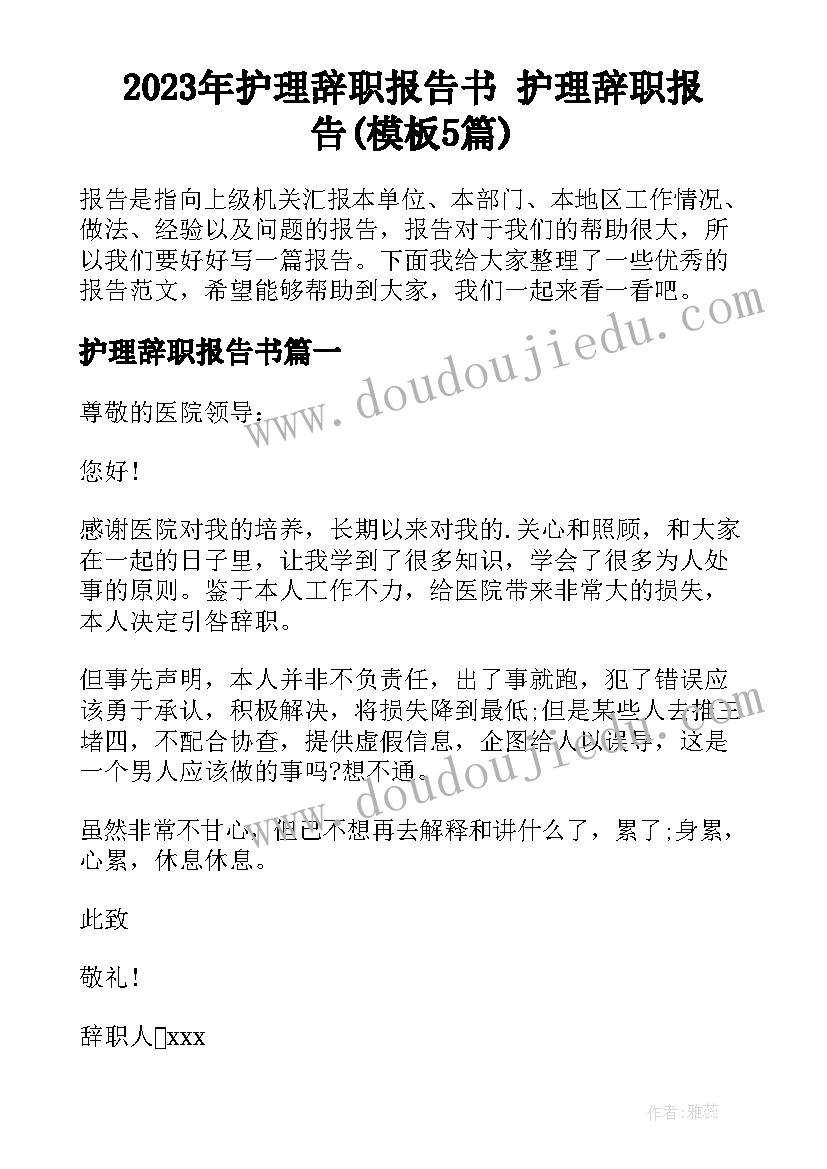 2023年护理辞职报告书 护理辞职报告(模板5篇)