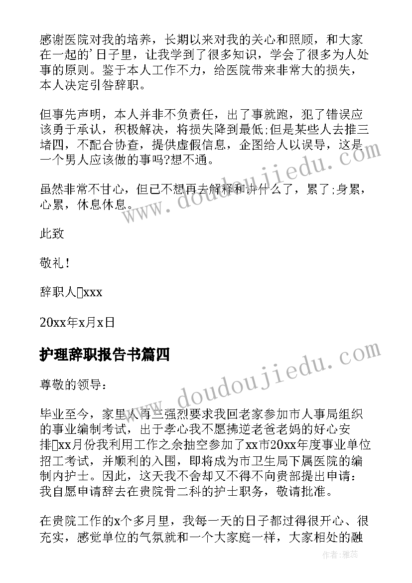 2023年护理辞职报告书 护理辞职报告(模板5篇)