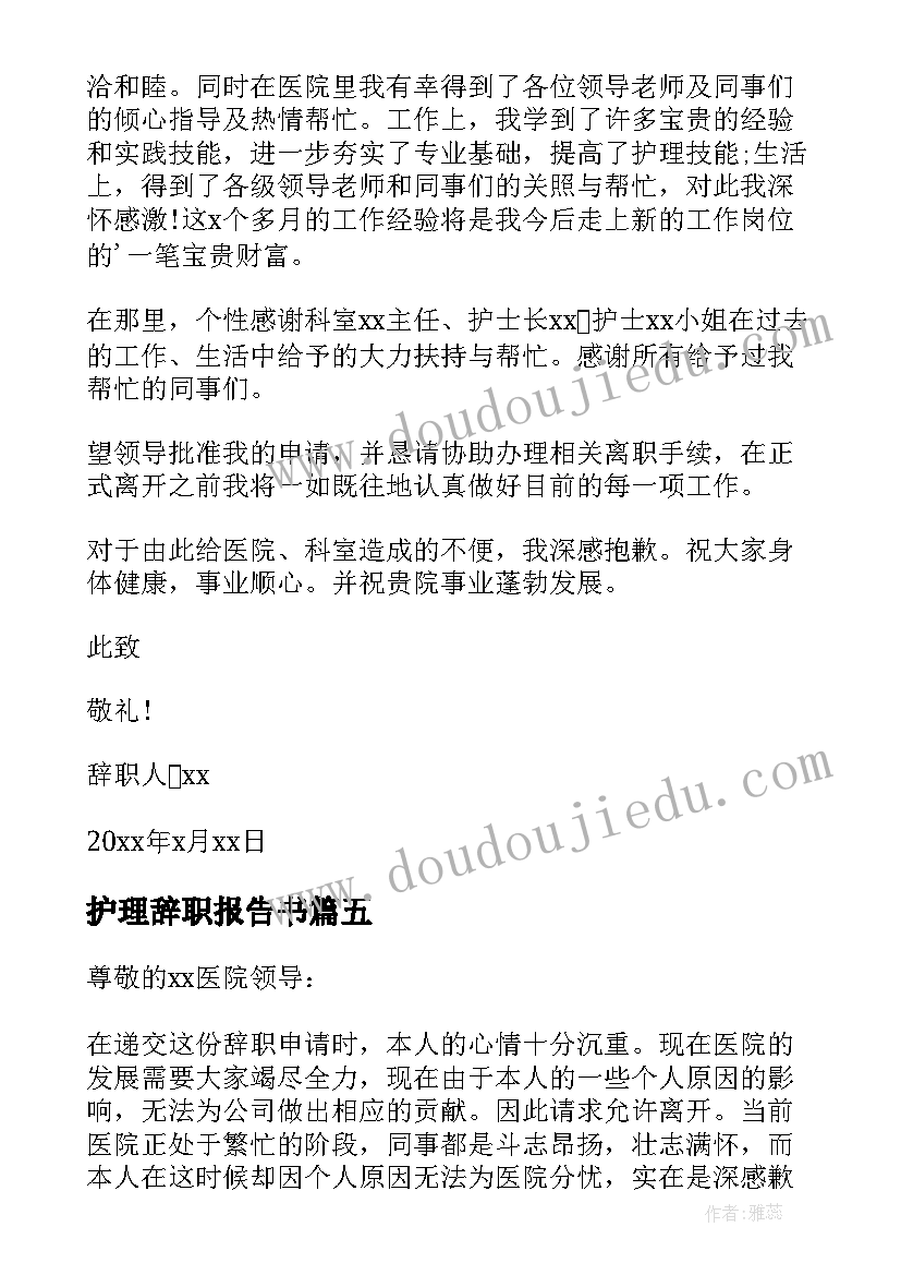 2023年护理辞职报告书 护理辞职报告(模板5篇)