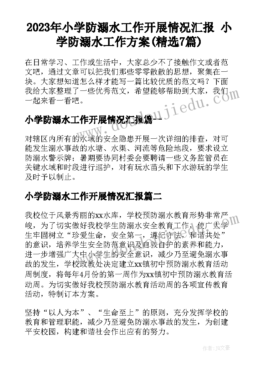 2023年小学防溺水工作开展情况汇报 小学防溺水工作方案(精选7篇)