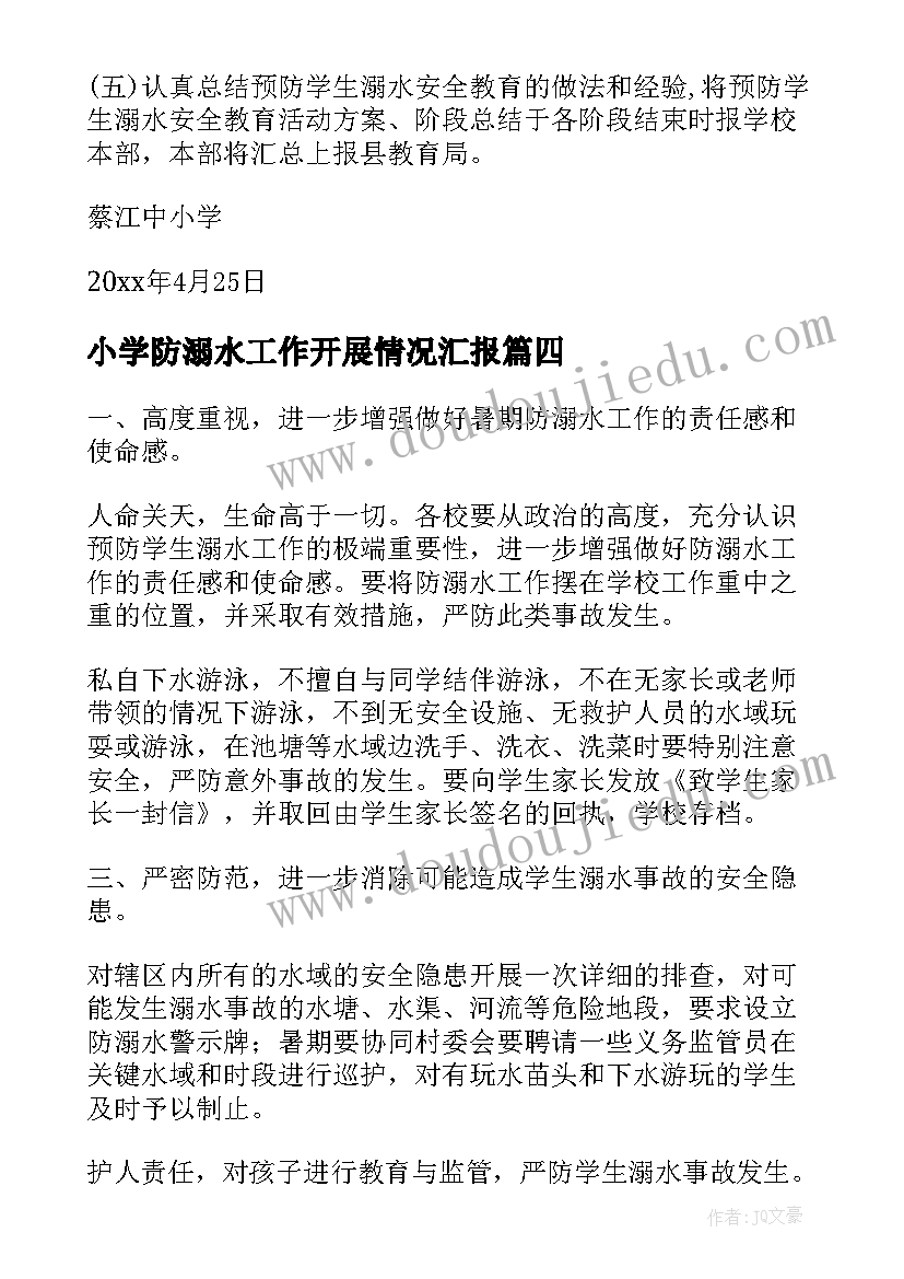 2023年小学防溺水工作开展情况汇报 小学防溺水工作方案(精选7篇)