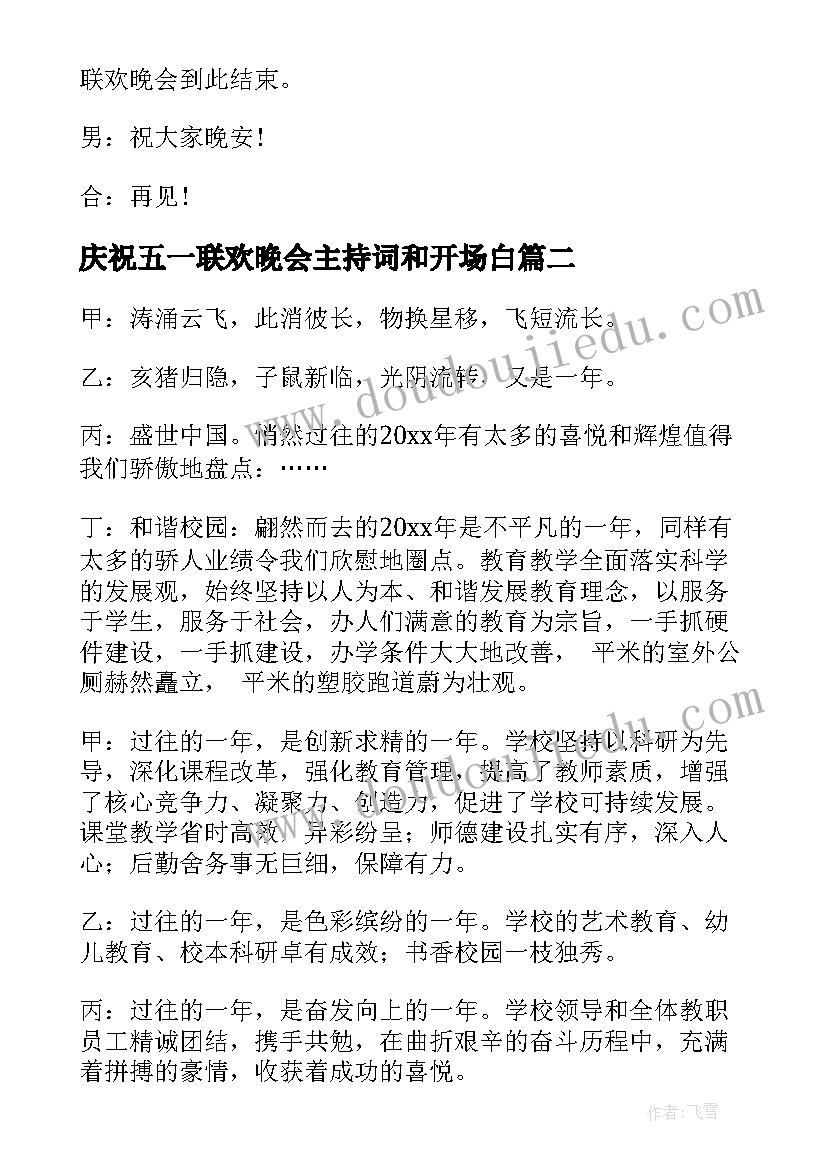 最新庆祝五一联欢晚会主持词和开场白(汇总5篇)