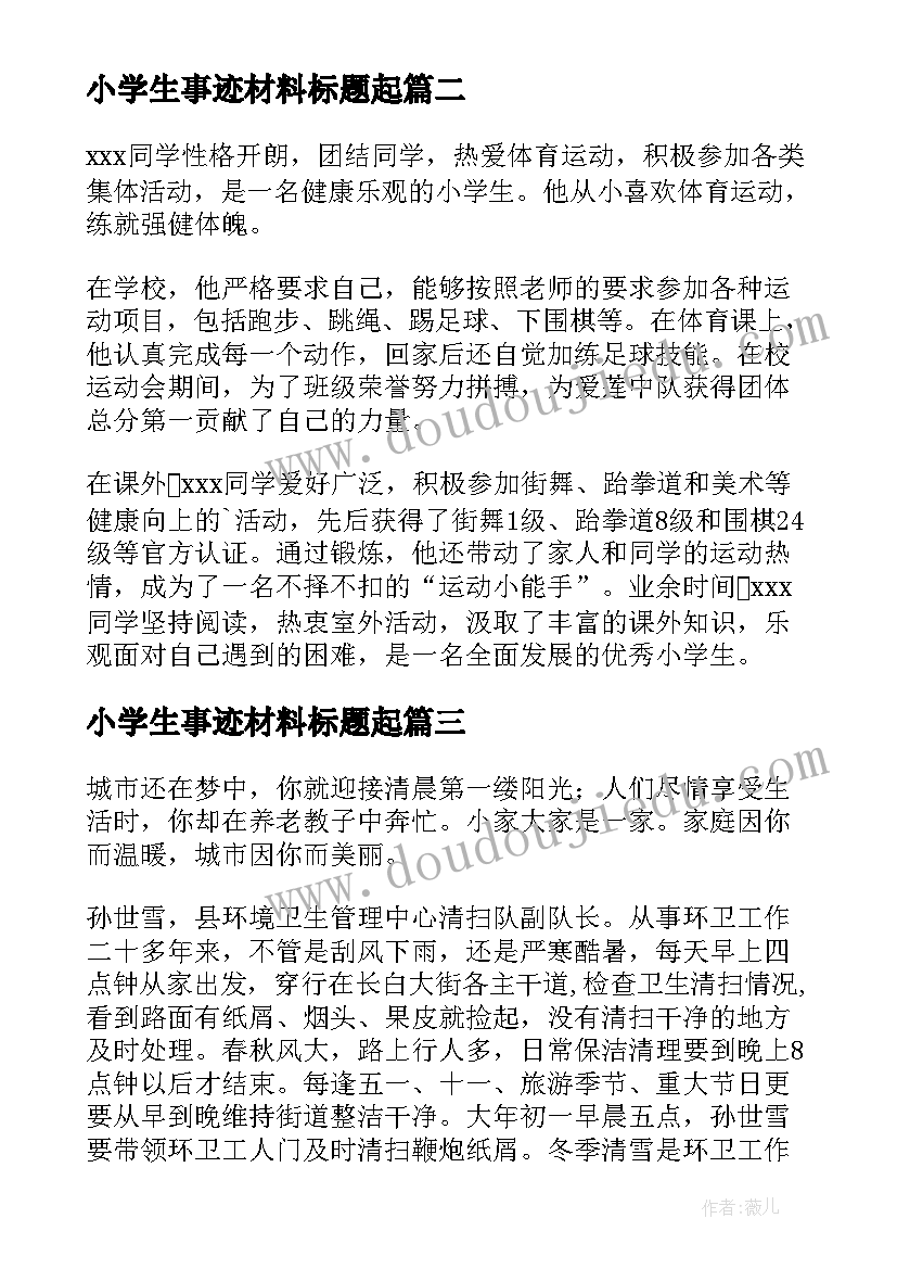 最新小学生事迹材料标题起(优质6篇)