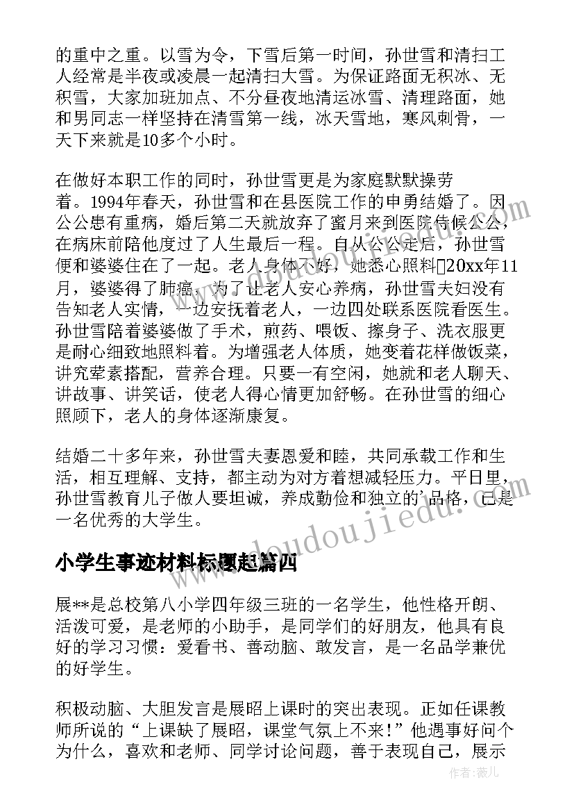 最新小学生事迹材料标题起(优质6篇)