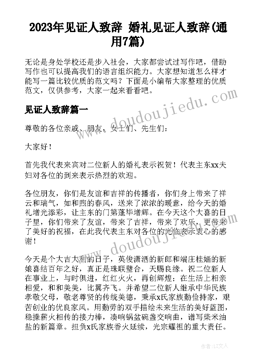 2023年见证人致辞 婚礼见证人致辞(通用7篇)