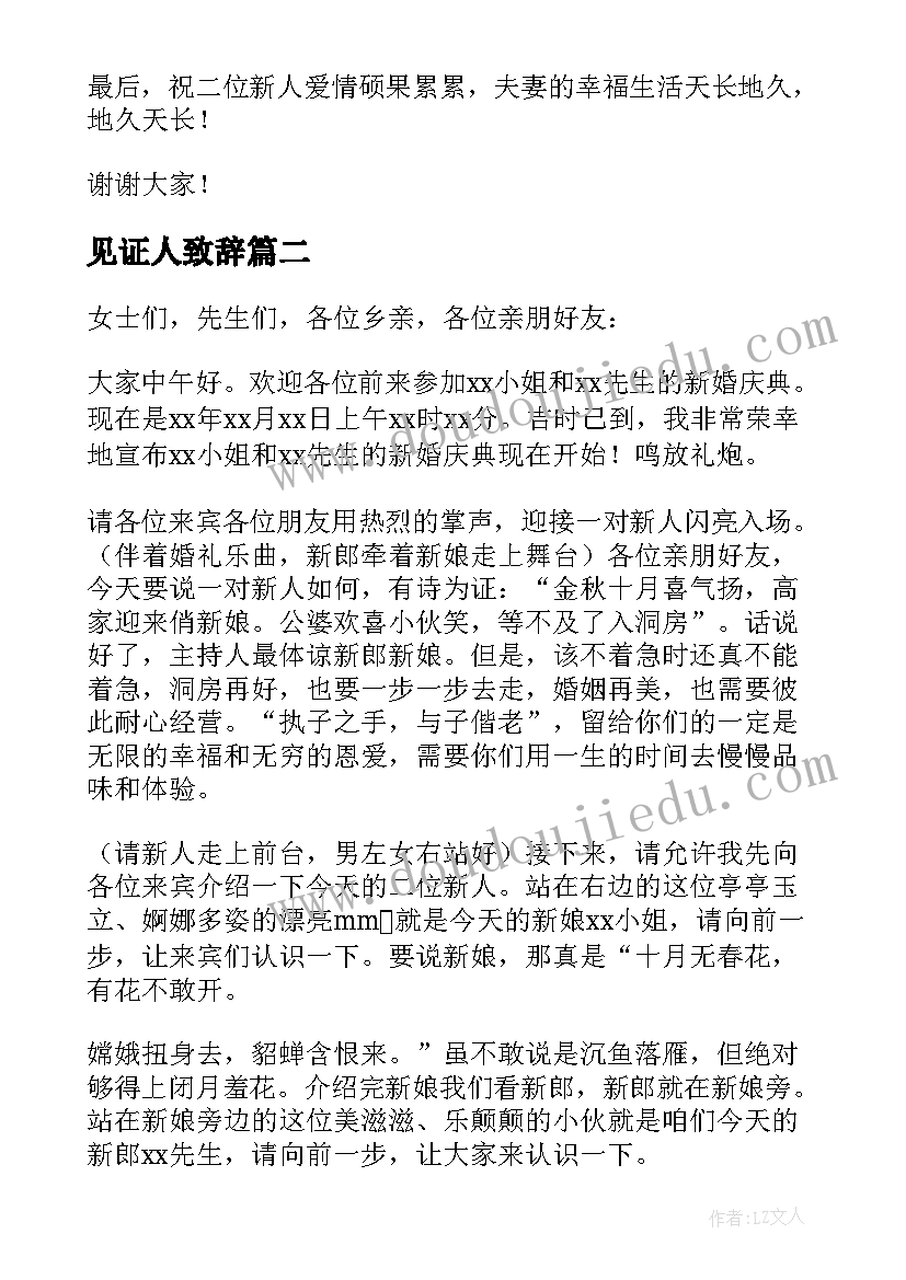 2023年见证人致辞 婚礼见证人致辞(通用7篇)