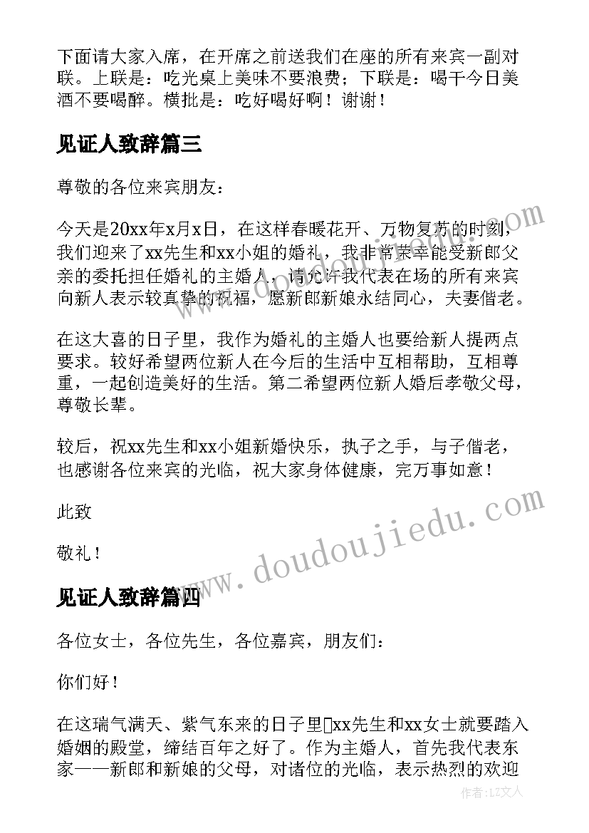 2023年见证人致辞 婚礼见证人致辞(通用7篇)