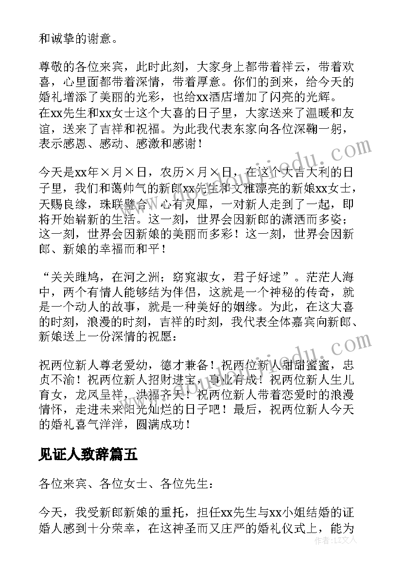 2023年见证人致辞 婚礼见证人致辞(通用7篇)