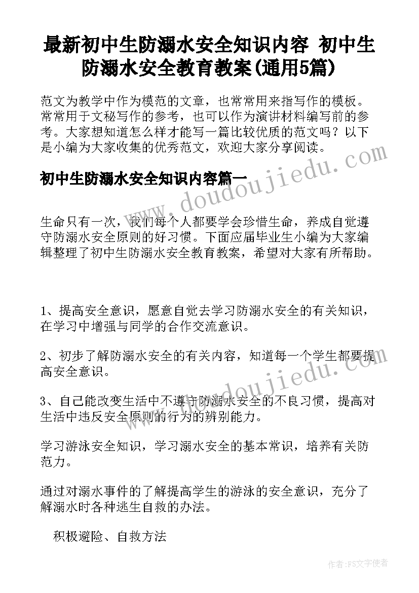 最新初中生防溺水安全知识内容 初中生防溺水安全教育教案(通用5篇)