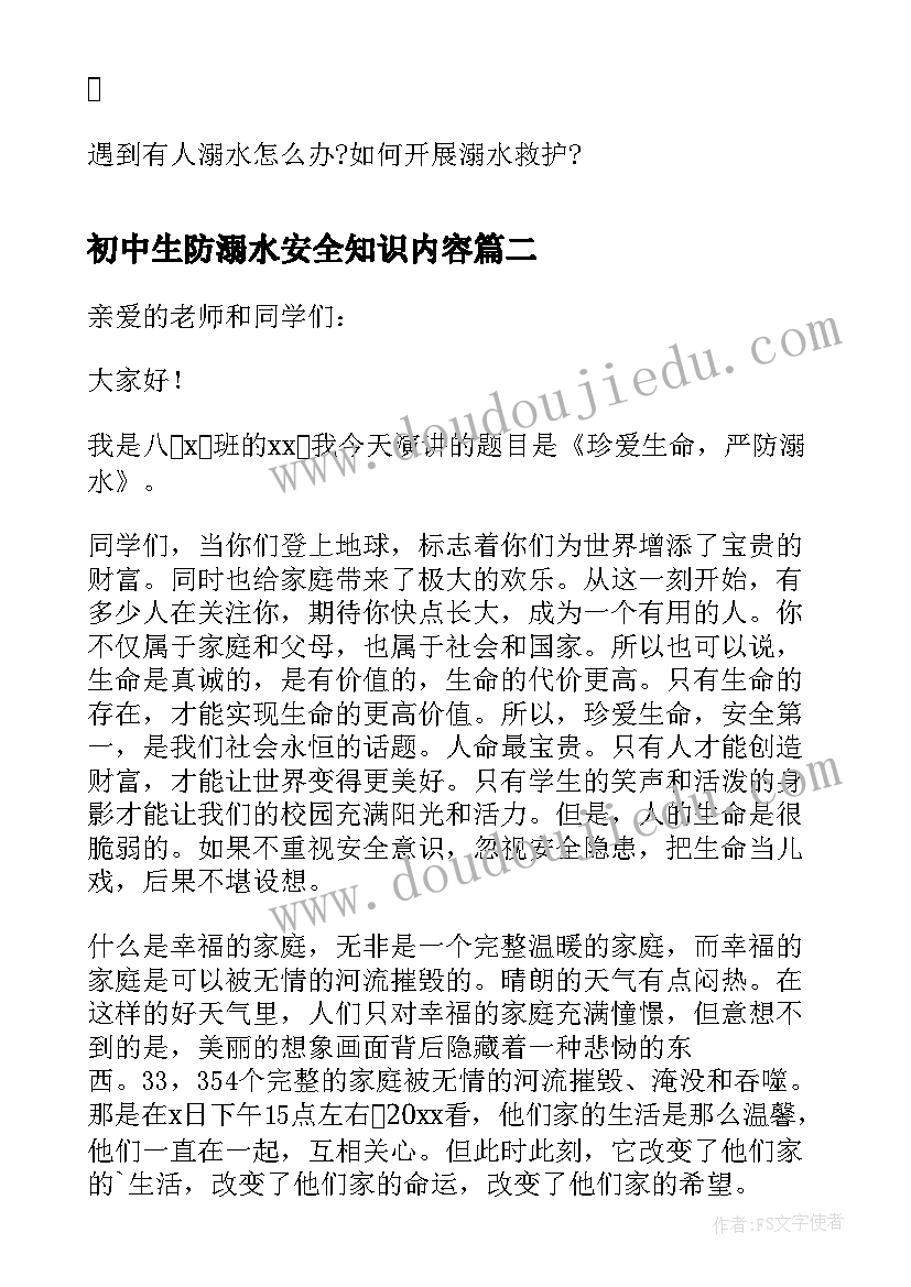 最新初中生防溺水安全知识内容 初中生防溺水安全教育教案(通用5篇)