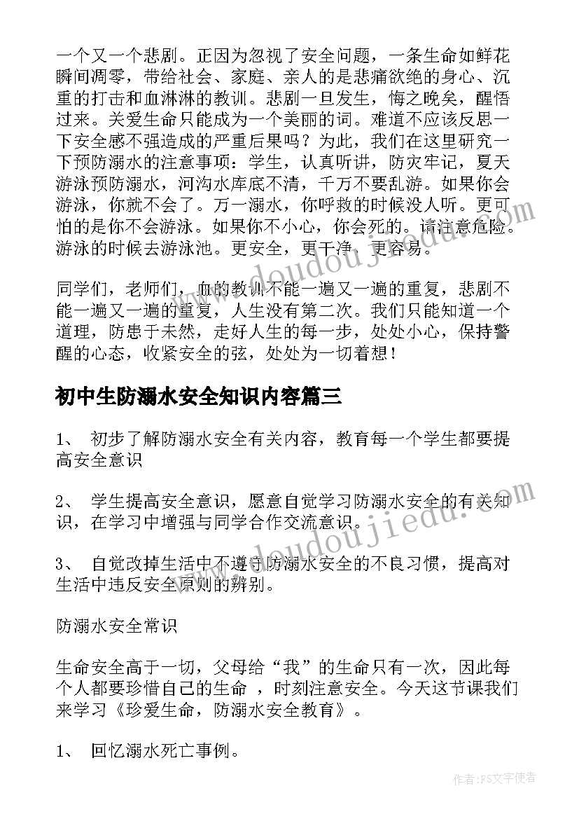 最新初中生防溺水安全知识内容 初中生防溺水安全教育教案(通用5篇)