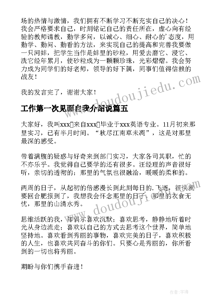 工作第一次见面自我介绍说(实用5篇)