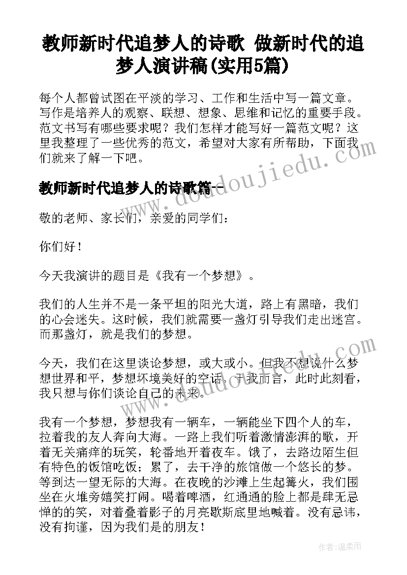 教师新时代追梦人的诗歌 做新时代的追梦人演讲稿(实用5篇)