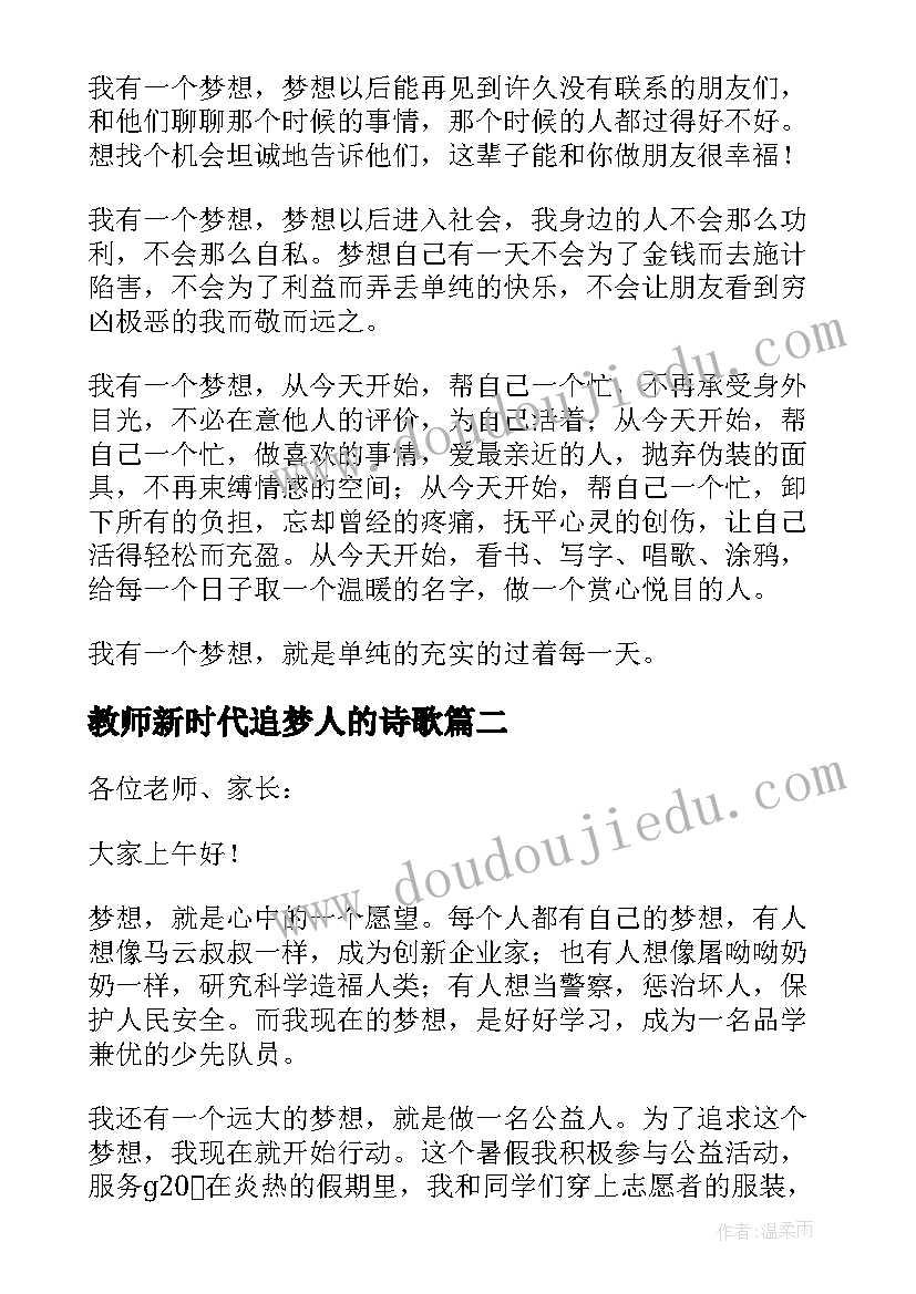 教师新时代追梦人的诗歌 做新时代的追梦人演讲稿(实用5篇)