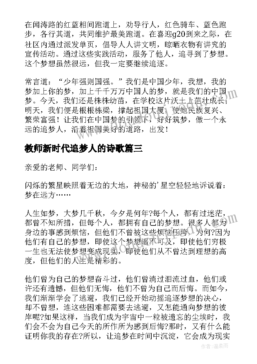 教师新时代追梦人的诗歌 做新时代的追梦人演讲稿(实用5篇)