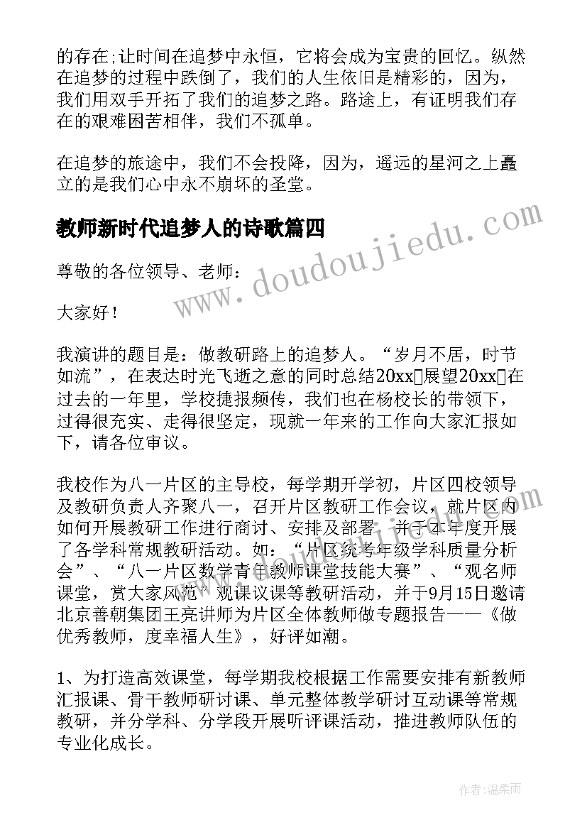 教师新时代追梦人的诗歌 做新时代的追梦人演讲稿(实用5篇)