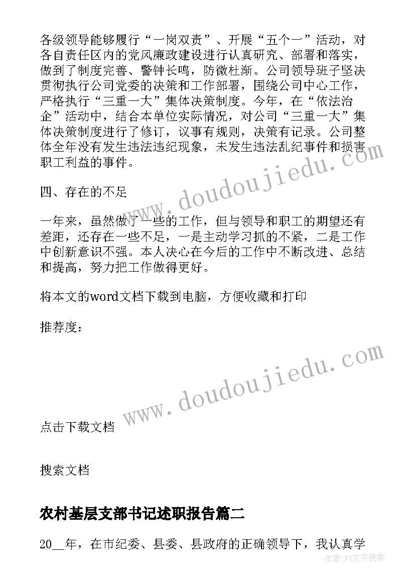 农村基层支部书记述职报告 基层支部书记述职报告(大全9篇)