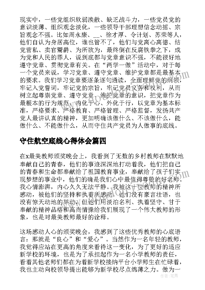 最新守住航空底线心得体会(汇总5篇)