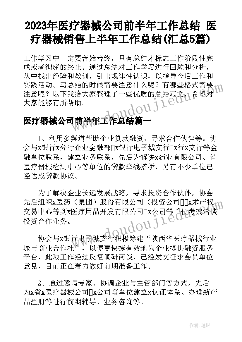 2023年医疗器械公司前半年工作总结 医疗器械销售上半年工作总结(汇总5篇)