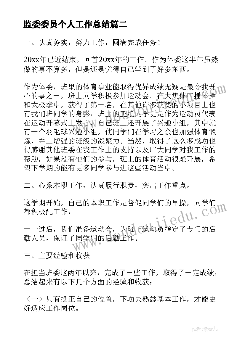 最新监委委员个人工作总结(实用6篇)