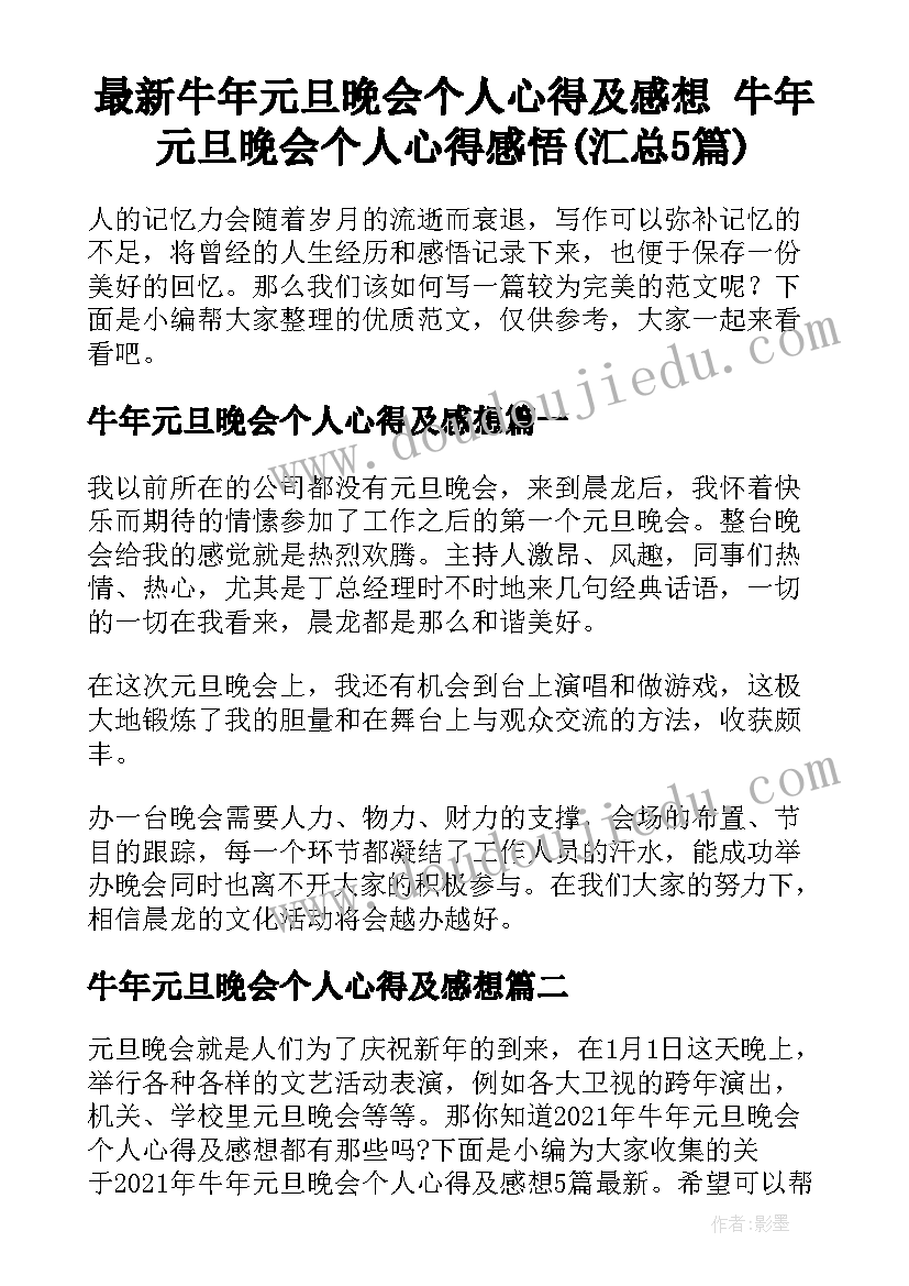 最新牛年元旦晚会个人心得及感想 牛年元旦晚会个人心得感悟(汇总5篇)