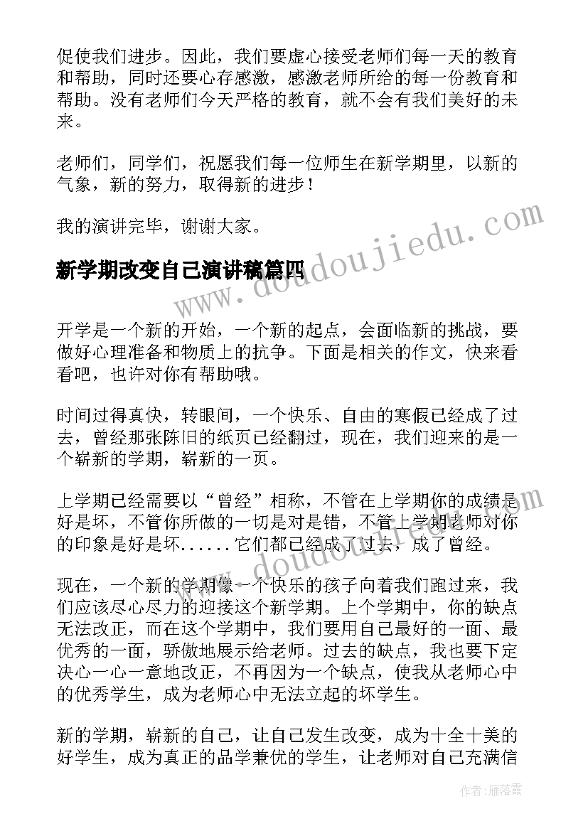 新学期改变自己演讲稿(汇总5篇)