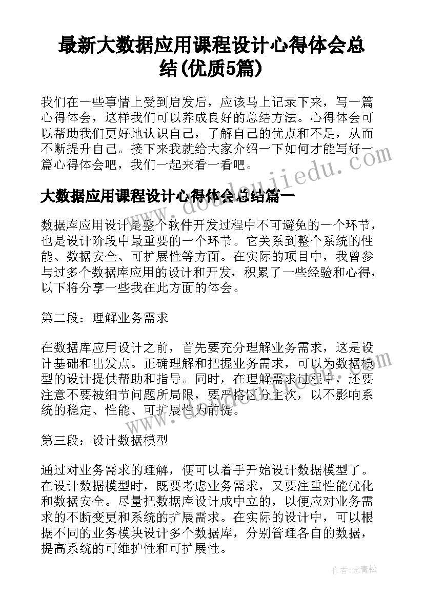 最新大数据应用课程设计心得体会总结(优质5篇)