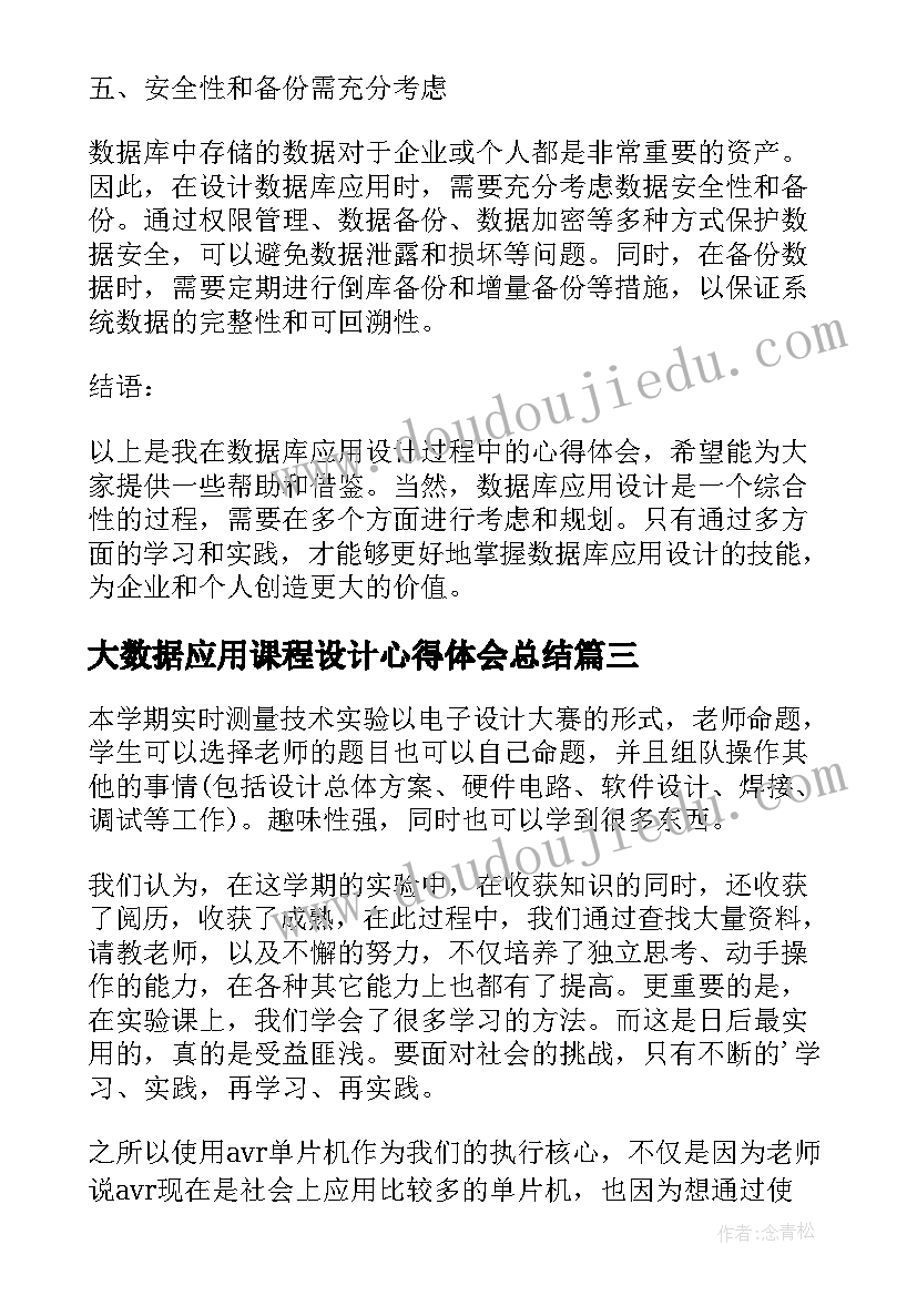 最新大数据应用课程设计心得体会总结(优质5篇)