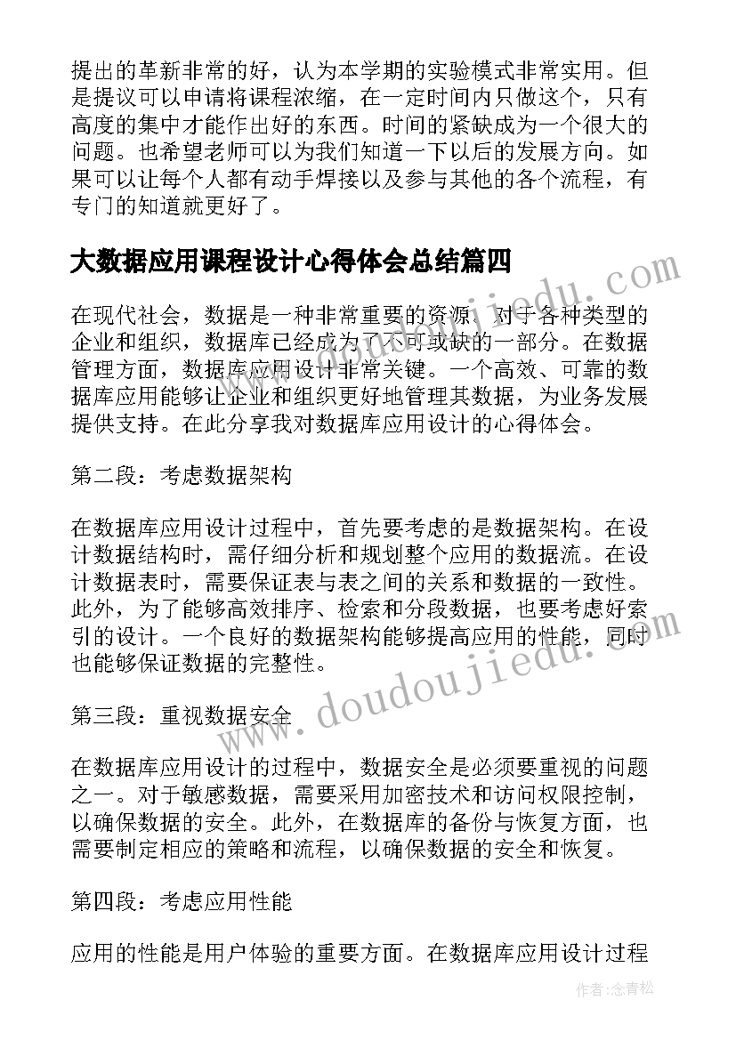 最新大数据应用课程设计心得体会总结(优质5篇)