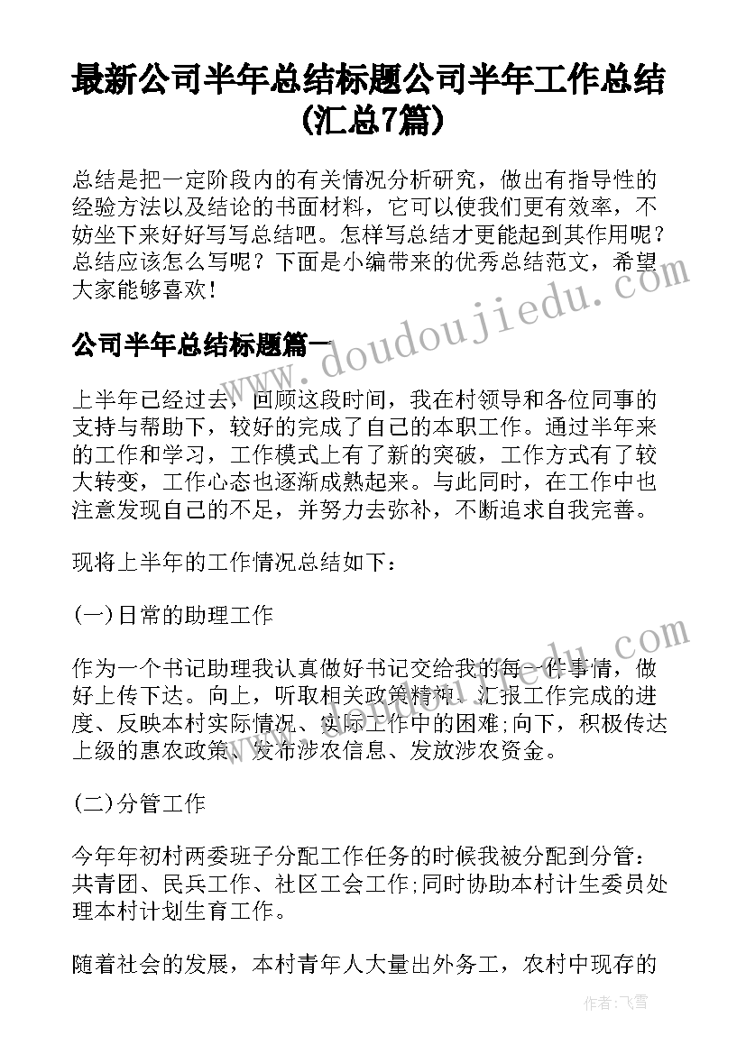 最新公司半年总结标题 公司半年工作总结(汇总7篇)