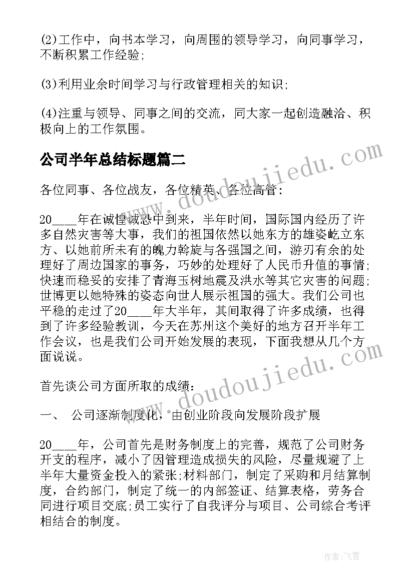 最新公司半年总结标题 公司半年工作总结(汇总7篇)