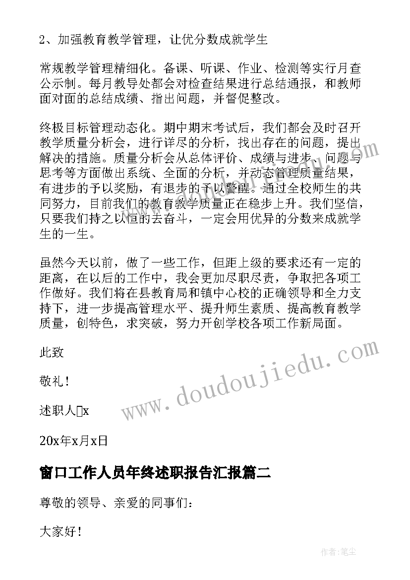 最新窗口工作人员年终述职报告汇报 办税窗口个人述职报告经典整合(大全9篇)