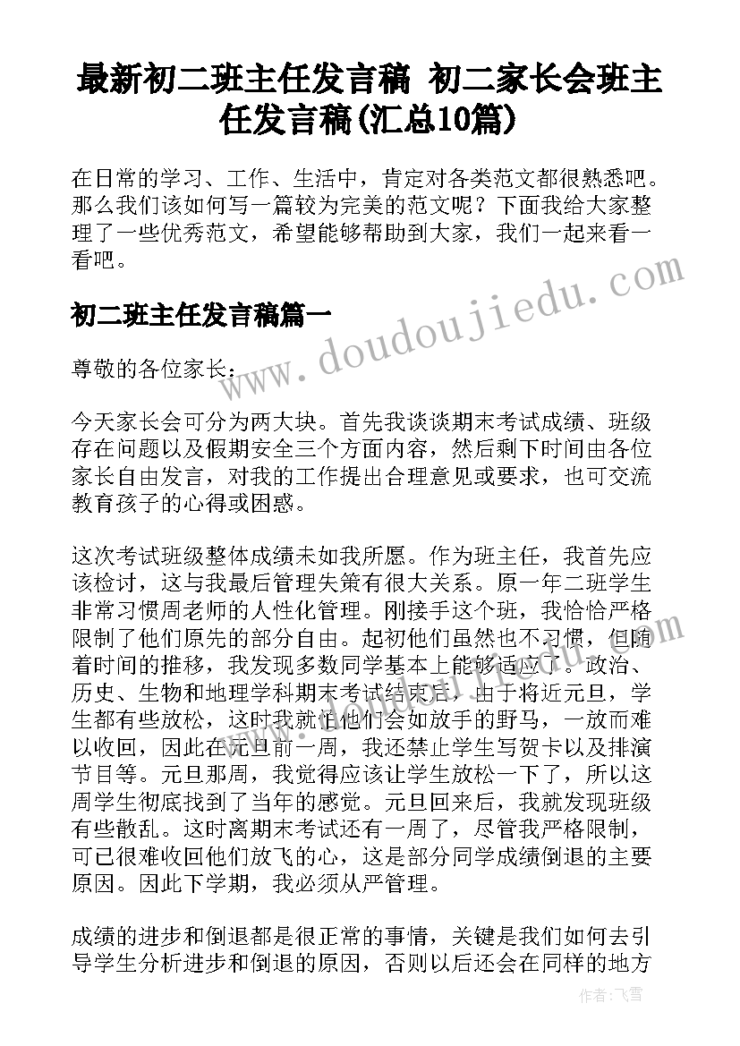 最新初二班主任发言稿 初二家长会班主任发言稿(汇总10篇)