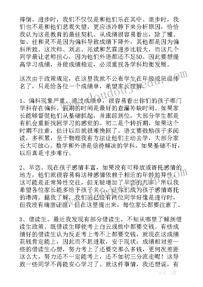 最新初二班主任发言稿 初二家长会班主任发言稿(汇总10篇)