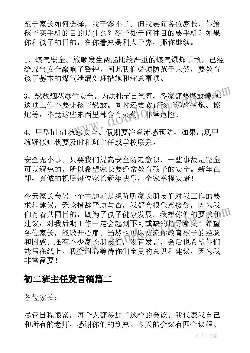 最新初二班主任发言稿 初二家长会班主任发言稿(汇总10篇)