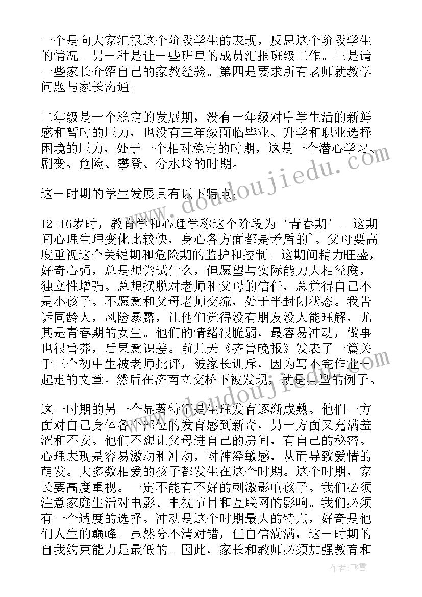 最新初二班主任发言稿 初二家长会班主任发言稿(汇总10篇)