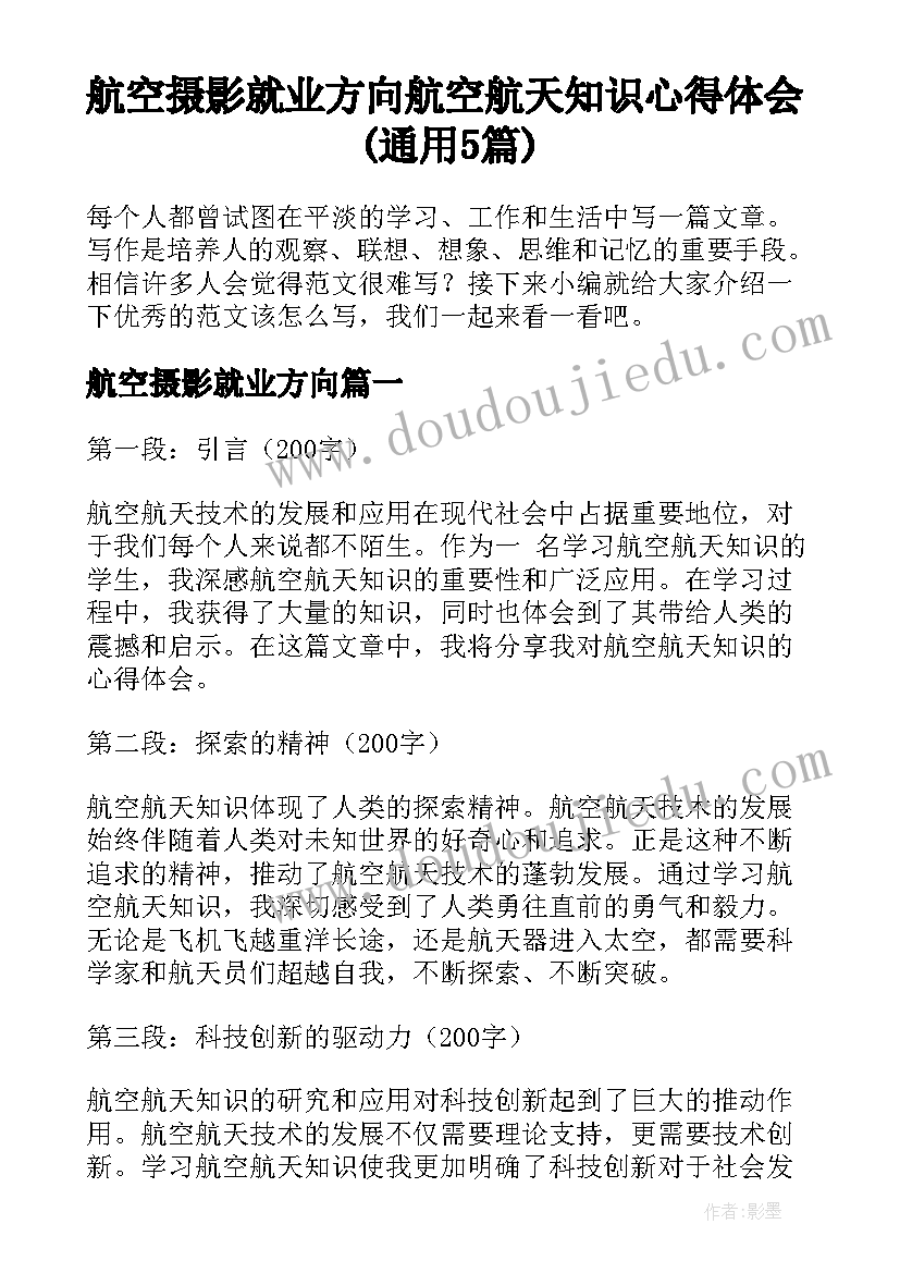 航空摄影就业方向 航空航天知识心得体会(通用5篇)