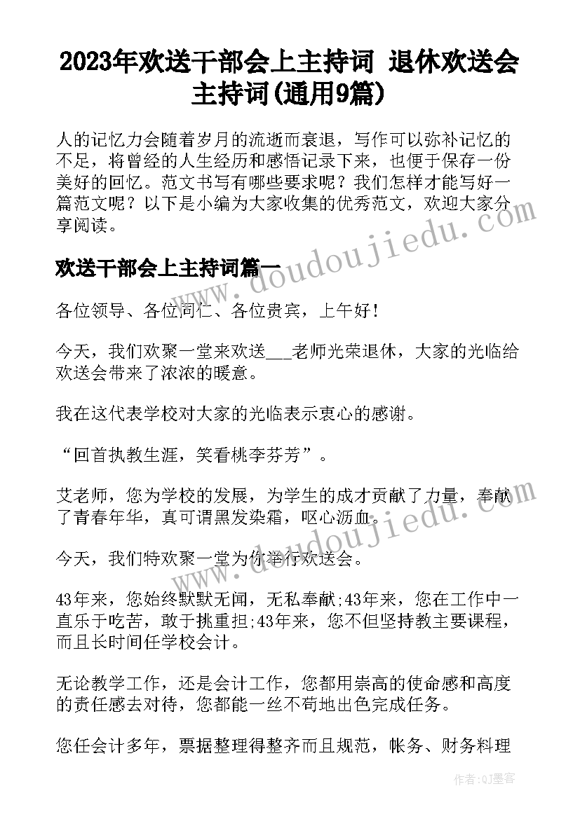 2023年欢送干部会上主持词 退休欢送会主持词(通用9篇)