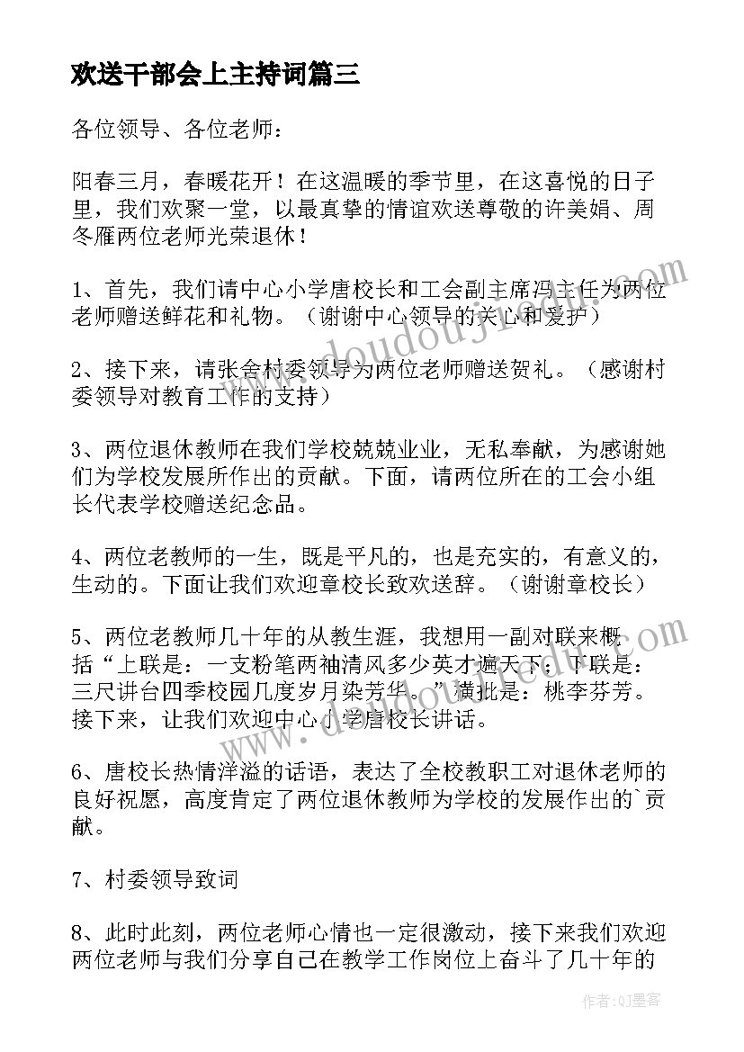 2023年欢送干部会上主持词 退休欢送会主持词(通用9篇)