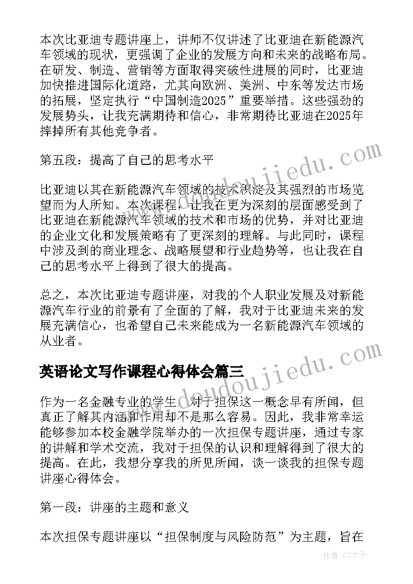 最新英语论文写作课程心得体会(通用9篇)