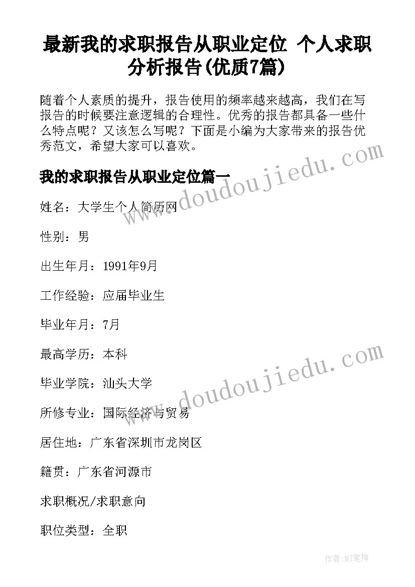 最新我的求职报告从职业定位 个人求职分析报告(优质7篇)