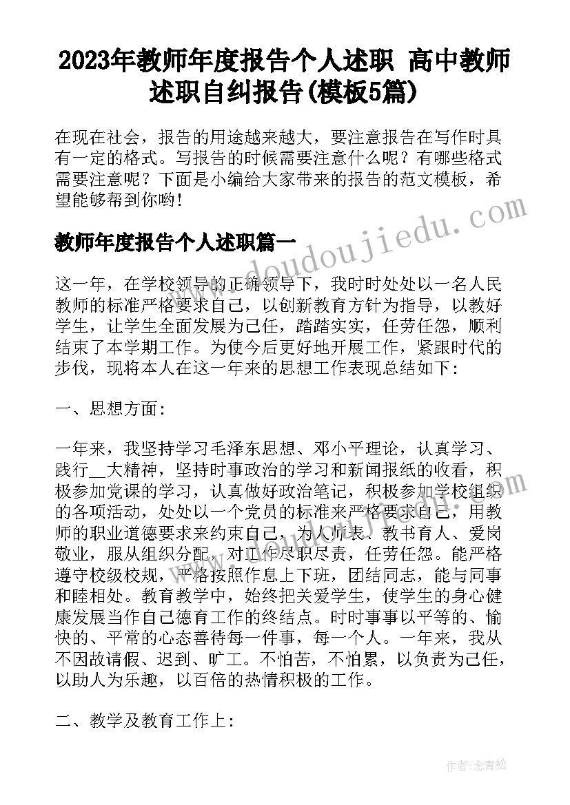 2023年教师年度报告个人述职 高中教师述职自纠报告(模板5篇)