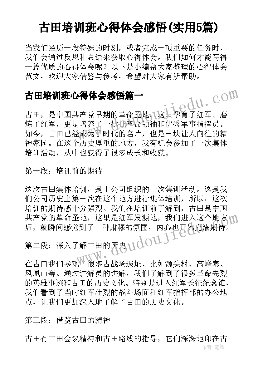 古田培训班心得体会感悟(实用5篇)