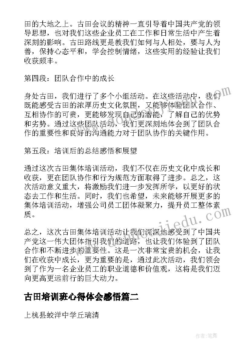 古田培训班心得体会感悟(实用5篇)