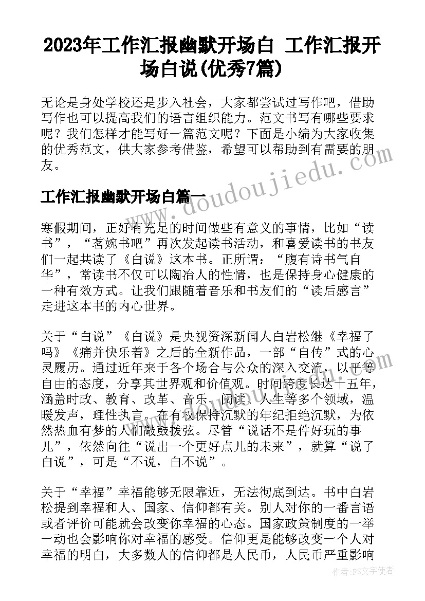 2023年工作汇报幽默开场白 工作汇报开场白说(优秀7篇)