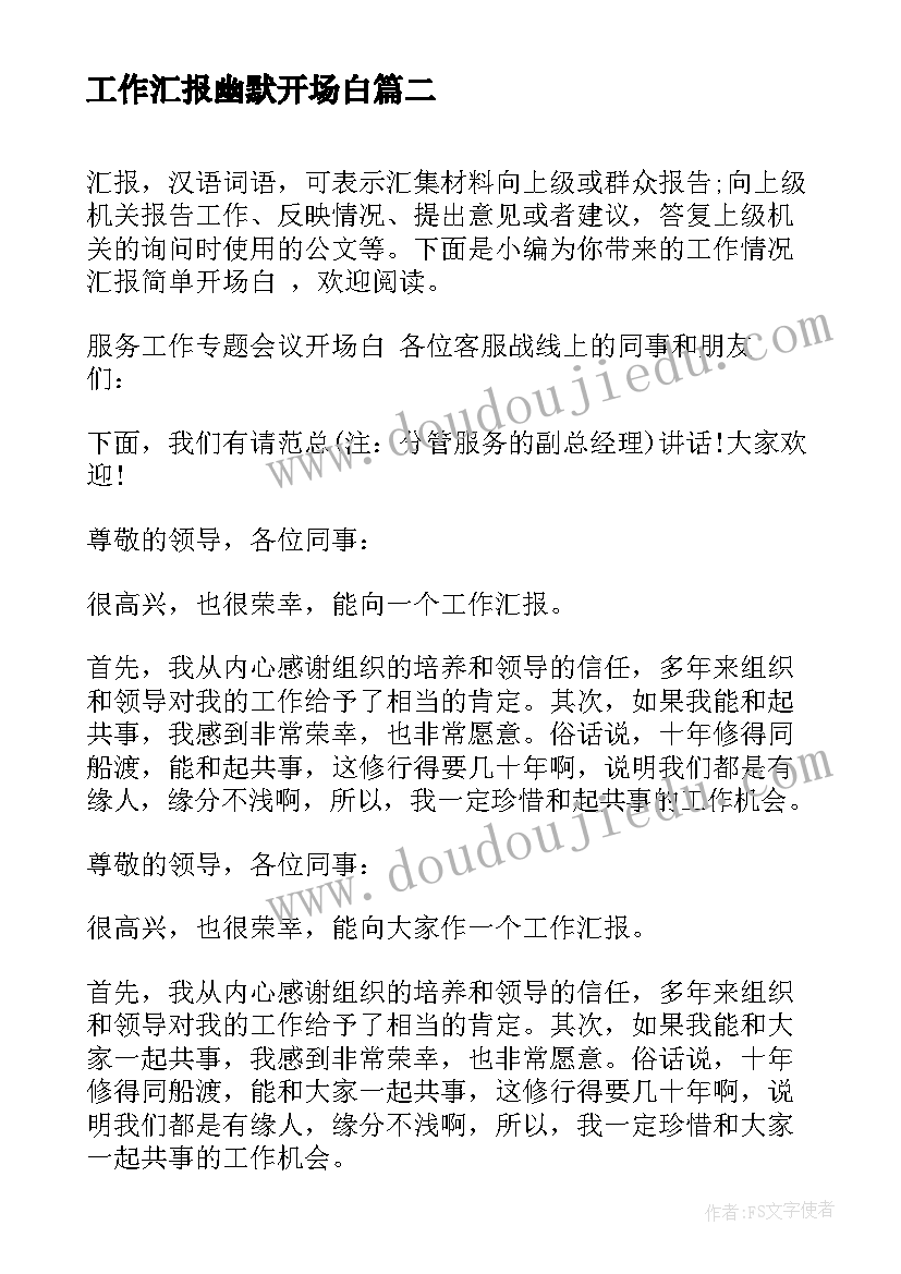 2023年工作汇报幽默开场白 工作汇报开场白说(优秀7篇)