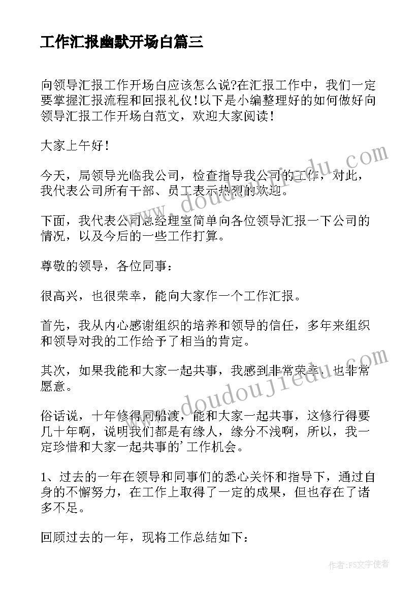 2023年工作汇报幽默开场白 工作汇报开场白说(优秀7篇)