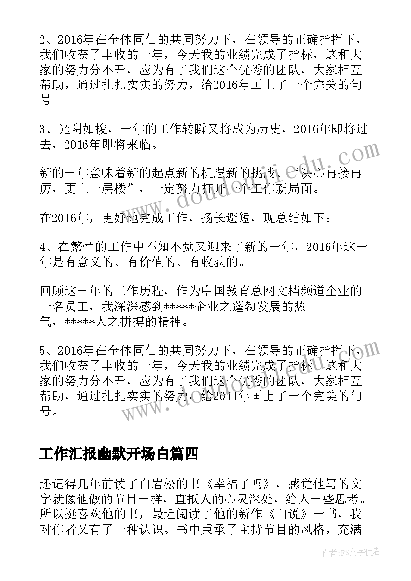 2023年工作汇报幽默开场白 工作汇报开场白说(优秀7篇)