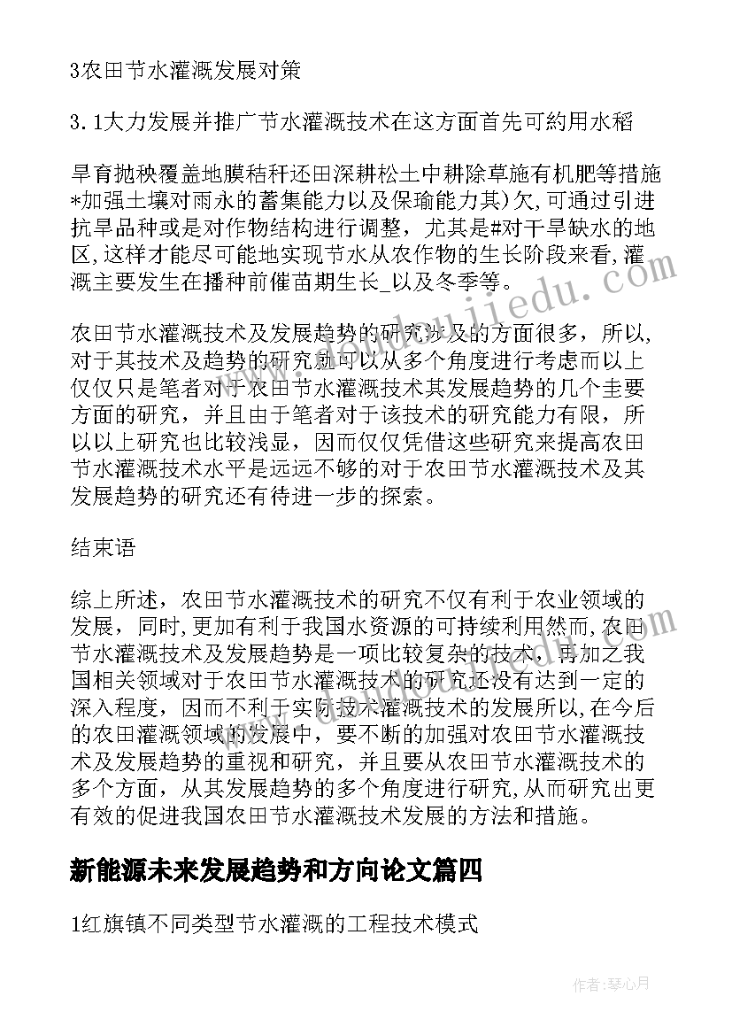 最新新能源未来发展趋势和方向论文(通用5篇)