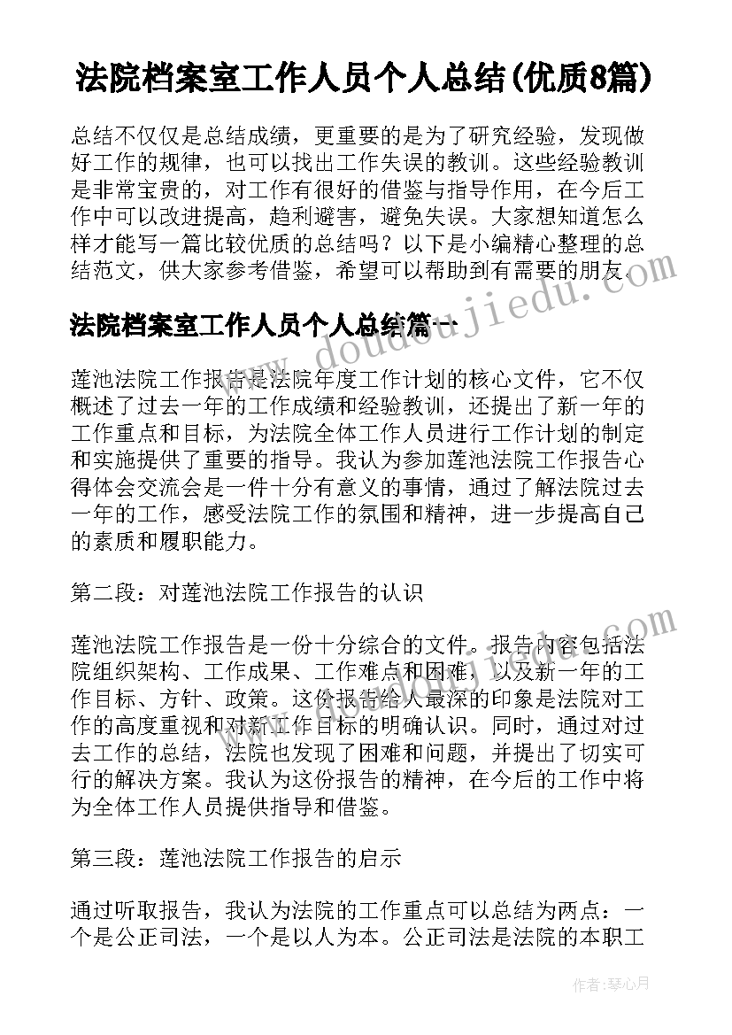 法院档案室工作人员个人总结(优质8篇)